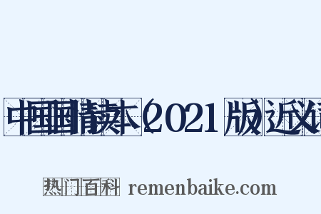中国国情读本（2021版）近义词是什么意思的图片